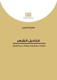 قناديل الشعر   7000 دينار